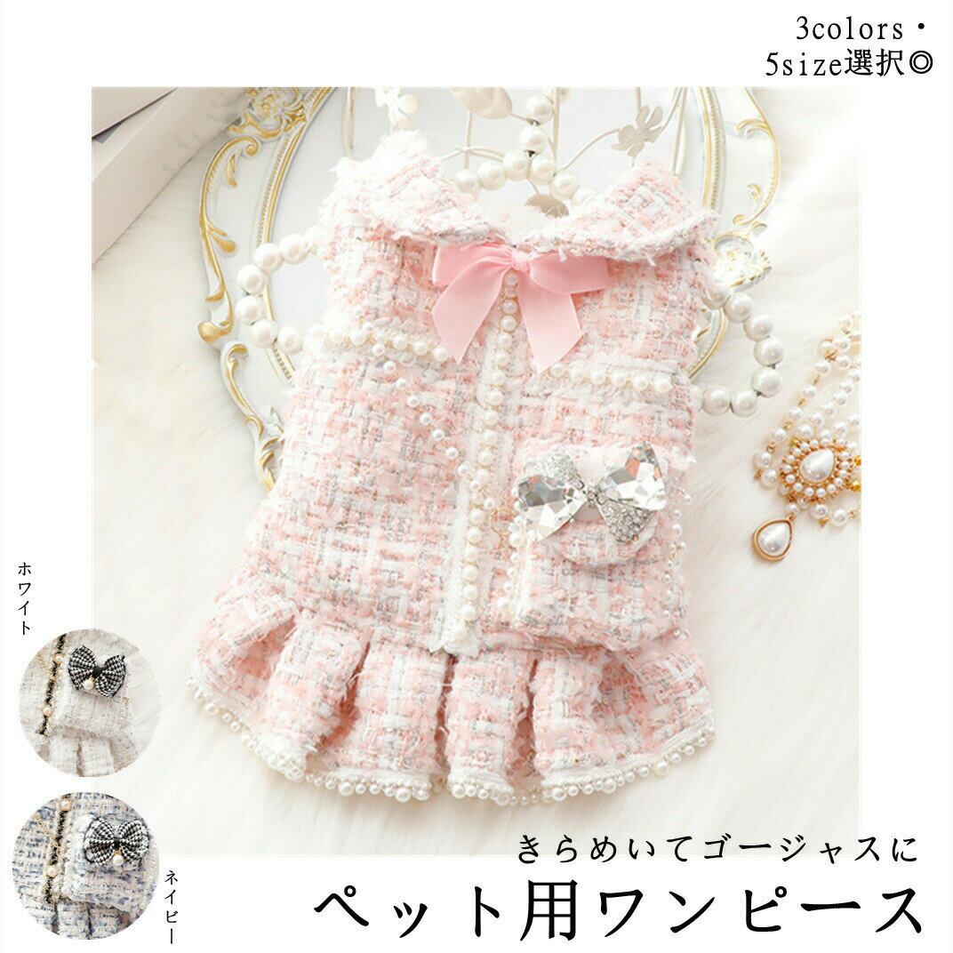 商品詳細・ワンちゃん用のフォーマルワンピースが登場♪・家族の御祝い事への参加時はもちろん、イベント時など視線を釘付け！・ワンちゃんだってオシャレしたいです！・つなぎ合わせのデザインはよりファッション的で可愛いです商品内容：ペット用ワンピース素材：ポリエステル生産国：中国注意書き（購入前に必ずご確認ください）：※記載寸法と実際の商品の寸法には、若干の誤差が生じる場合がございます。※お客様のモニター環境により、画像の色が実際の商品と異なって見える場合がございます。※海外製品の為、縫製基準が日本と異なるケースもあることから縫製が甘い・雑・糸の始末ができていない等が見受けられる場合もございます。※生産ロットにより、タグは必ずしも写真と同じとは限りません。※仕様は予告なく変更される場合があります。（ご使用に差し支えない程度）※商品の発送はお客様ご注文の際の情報に基づいて発送手配を行なっております。また、送付状に関しましては、全てのお客様を対象に当店が送り主になることとなっておりますため、何卒ご了承くださいませ。プレゼントの場合は送り主欄に当店の情報以外にご注文者様のお名前を備考欄に記入してください。●至急ご利用頂く場合、大量ご購入場合は事前にメールでご連絡お願いします。●何かご不明な点、ご要望などございましたら、お気軽に問い合わせください。インポート商品について当店では、国内外よりセレクトしたアイテムを取り扱っております。海外の商品につきましては各国の縫製基準をクリアしておりますが、日本の基準に比べ作りが大まかな部分がございます。 海外にて検品後、日本に到着後も当店にて検品をおこなっておりますが下記のような場合がございます。 ・縫製の糸の処理やボタンの縫い付けが甘い ・生地や付属品のインク臭・色違いの糸による縫製・柄合わせができていない・製造、加工の際に生じる小さなシミやほつれ・大まかな作りによる若干の形のゆがみ・他繊維の混じりによる縫製・ベルトなどの穴の若干のゆがみ以上のような場合での返品・交換はお受けできませんのであらかじめご了承くださいませ。 上記のような点が気になる方は海外製品をおすすめすることができませんので、あらかじめインポート商品をご理解頂きました上でのご購入をお願い致します。