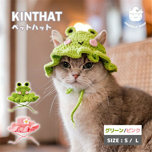 ペット帽子ネコ帽子ニット帽子ネコハット猫帽子ペットハット帽子ペットキャップネコお出掛け散歩アクセサリー着用簡単ネコ用面白いおしゃれペット雑貨ドッグウェアプレゼントグリーンピンク