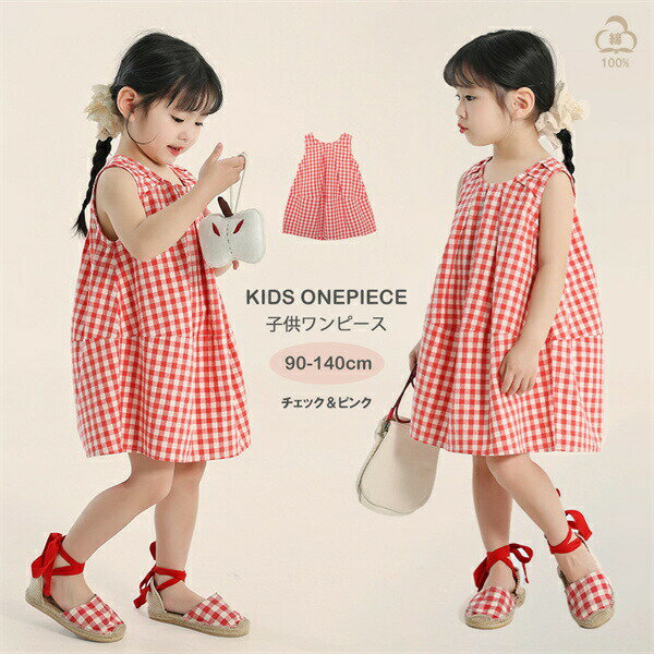 ●商品内容：子供ワンピース●素材：綿100％★エレガントで可愛いい！夏に相応しいカラバリのデザインで、大人みたいな雰囲気も溢れる！★綿100％を使用し、柔らかくて着心地いいし、通気性も抜群！★選べる豊富なサイズ展開、お子様の身長により自由に選択可能！注意書き（購入前に必ずご確認ください）：※記載寸法と実際の商品の寸法には、若干の誤差が生じる場合がございます。※お客様のモニター環境により、画像の色が実際の商品と異なって見える場合がございます。※海外製品の為、縫製基準が日本と異なるケースもあることから縫製が甘い・雑・糸の始末ができていない等が見受けられる場合もございます。※生産ロットにより、タグは必ずしも写真と同じとは限りません。※仕様は予告なく変更される場合があります。（ご使用に差し支えない程度）※商品の発送はお客様ご注文の際の情報に基づいて発送手配を行なっております。また、送付状に関しましては、全てのお客様を対象に当店が送り主になることとなっておりますため、何卒ご了承くださいませ。プレゼントの場合は送り主欄に当店の情報以外にご注文者様のお名前を備考欄に記入してください。●至急ご利用頂く場合、大量ご購入場合は事前にメールでご連絡お願いします。●何かご不明な点、ご要望などございましたら、お気軽に問い合わせください。インポート商品について当店では、国内外よりセレクトしたアイテムを取り扱っております。海外の商品につきましては各国の縫製基準をクリアしておりますが、日本の基準に比べ作りが大まかな部分がございます。 海外にて検品後、日本に到着後も当店にて検品をおこなっておりますが下記のような場合がございます。 ・縫製の糸の処理やボタンの縫い付けが甘い ・生地や付属品のインク臭・色違いの糸による縫製・柄合わせができていない・製造、加工の際に生じる小さなシミやほつれ・大まかな作りによる若干の形のゆがみ・他繊維の混じりによる縫製・ベルトなどの穴の若干のゆがみ以上のような場合での返品・交換はお受けできませんのであらかじめご了承くださいませ。 上記のような点が気になる方は海外製品をおすすめすることができませんので、あらかじめインポート商品をご理解頂きました上でのご購入をお願い致します。「当該商品は自社販売とを共有しているため、更新のタイミングにより、切れの場合やむをえずキャンセルさせていただく可能性があります。」