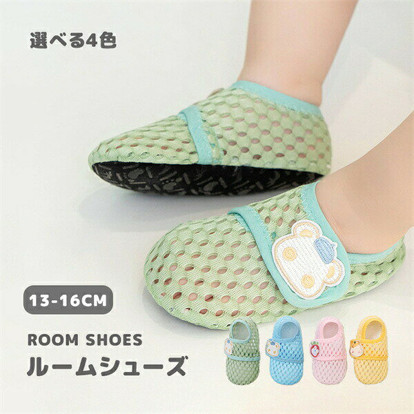 夏用シューズメッシュ生地赤ちゃん靴トレーニングシューズベビーシューズルームシューズ春夏男の子・女の子軽量ファーストシューズプレシューズ公園お出かけ出産祝い新生児柔らか子供可愛いプレゼントギフト