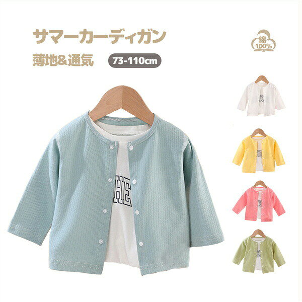 女の子サマーカーディガン長袖薄手冷房対策蚊よけカーディガンデイリーカーディガン普段着レイヤードお出かけ着カジュアル通園通学夏キッズ春秋無地シンプル女の子おそろい可愛いトップス子ども七五三お揃い