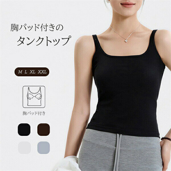 商品詳細商品内容：レディースタンクトップ素材：リヨセル等★手触り抜群のリヨセル製の素肌に直接触れるインナーだからこそ、通気性良く肌ざわりのやさしいをおすすめします。★大きいuネックと目ねパッド付きのデザインで体がうごきやすくて着心地いい！★美観と実用を兼ね備えていたアイテムで、普段からスポーツ、アウトドアなどいろいろなシーンで大活躍！注意書き（購入前に必ずご確認ください）：※記載寸法と実際の商品の寸法には、若干の誤差が生じる場合がございます。※お客様のモニター環境により、画像の色が実際の商品と異なって見える場合がございます。※海外製品の為、縫製基準が日本と異なるケースもあることから縫製が甘い・雑・糸の始末ができていない等が見受けられる場合もございます。●至急ご利用頂く場合、大量ご購入場合は事前にメールでご連絡お願いします。●何かご不明な点、ご要望などございましたら、お気軽に問い合わせください。インポート商品について当店では、国内外よりセレクトしたアイテムを取り扱っております。海外の商品につきましては各国の縫製基準をクリアしておりますが、日本の基準に比べ作りが大まかな部分がございます。 海外にて検品後、日本に到着後も当店にて検品をおこなっておりますが下記のような場合がございます。 ・縫製の糸の処理やボタンの縫い付けが甘い ・生地や付属品のインク臭・色違いの糸による縫製・柄合わせができていない・製造、加工の際に生じる小さなシミやほつれ・大まかな作りによる若干の形のゆがみ・他繊維の混じりによる縫製・ベルトなどの穴の若干のゆがみ以上のような場合での返品・交換はお受けできませんのであらかじめご了承くださいませ。 上記のような点が気になる方は海外製品をおすすめすることができませんので、あらかじめインポート商品をご理解頂きました上でのご購入をお願い致します。「当該商品は自社販売とを共有しているため、更新のタイミングにより、切れの場合やむをえずキャンセルさせていただく可能性があります。」