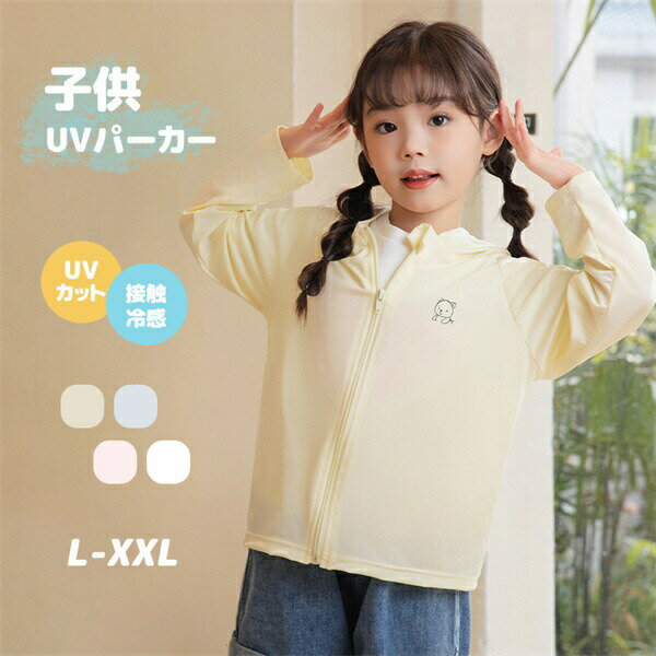 日よけパーカーラッシュガードUVパーカーUVカットパーカー子供服4colorキッズ女の子パーカー夏用体型カバー長袖涼しい薄手ビーチ紫外線対策日焼け対策部屋着やお出かけにぴったりカッコイイ着心地いい