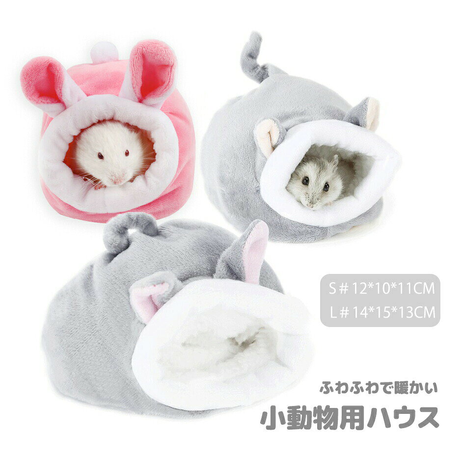 商品詳細商品内容：小動物ハウス素材：ポリエステルなどふかふか生地は厚めに作られており寝心地抜群◎お気に入りの寝になること間違いなし。ペットの肌に刺激が少なく優しいふわふわ感です。注意書き（購入前に必ずご確認ください）：※記載寸法と実際の商品の寸法には、若干の誤差が生じる場合がございます。※お客様のモニター環境により、画像の色が実際の商品と異なって見える場合がございます。●何かご不明な点、ご要望などございましたら、お気軽に問い合わせください。インポート商品について当店では、国内外よりセレクトしたアイテムを取り扱っております。海外の商品につきましては各国の縫製基準をクリアしておりますが、日本の基準に比べ作りが大まかな部分がございます。 海外にて検品後、日本に到着後も当店にて検品をおこなっておりますが下記のような場合がございます。 ・縫製の糸の処理やボタンの縫い付けが甘い ・生地や付属品のインク臭・色違いの糸による縫製・柄合わせができていない・製造、加工の際に生じる小さなシミやほつれ・大まかな作りによる若干の形のゆがみ・他繊維の混じりによる縫製・ベルトなどの穴の若干のゆがみ以上のような場合での返品・交換はお受けできませんのであらかじめご了承くださいませ。 上記のような点が気になる方は海外製品をおすすめすることができませんので、あらかじめインポート商品をご理解頂きました上でのご購入をお願い致します。「当該商品は自社販売とを共有しているため、更新のタイミングにより、切れの場合やむをえずキャンセルさせていただく可能性があります。」