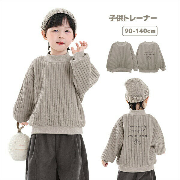 裏起毛暖かい冬子供トレーナー子供スウェットキッズウエア子供服スウェット韓国男の子シンプル子供子ども子供服コットンポリエステル長袖トップスクルーネックシンプル通園通学小学生保育園幼稚園親子