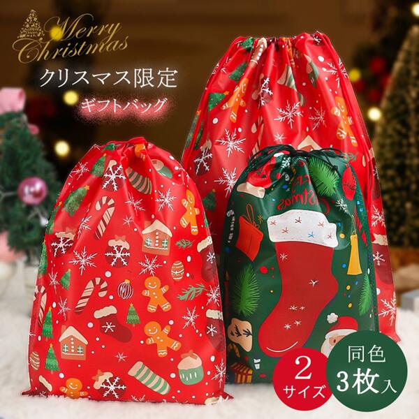 商品詳細商品内容：キャンディーバッグ3枚セット素材：不織布等🎄今年のプレゼントをもっと特別にサンタさんも笑顔になる、可愛いクリスマスデザインのギフトバッグ登場！ジンジャークッキーや靴下、キャンディなどのモチーフが散りばめられた、見ているだけでワクワクする華やかなデザイン♪紐を結ぶだけで簡単にラッピング完成！時間がない方やラッピングが苦手な方にもおすすめです。注意書き（購入前に必ずご確認ください）：※記載寸法と実際の商品の寸法には、若干の誤差が生じる場合がございます。※お客様のモニター環境により、画像の色が実際の商品と異なって見える場合がございます。※海外製品の為、縫製基準が日本と異なるケースもあることから縫製が甘い・雑・糸の始末ができていない等が見受けられる場合もございます。●至急ご利用頂く場合、大量ご購入場合は事前にメールでご連絡お願いします。●何かご不明な点、ご要望などございましたら、お気軽に問い合わせください。インポート商品について当店では、国内外よりセレクトしたアイテムを取り扱っております。海外の商品につきましては各国の縫製基準をクリアしておりますが、日本の基準に比べ作りが大まかな部分がございます。 海外にて検品後、日本に到着後も当店にて検品をおこなっておりますが下記のような場合がございます。 ・縫製の糸の処理やボタンの縫い付けが甘い ・生地や付属品のインク臭・色違いの糸による縫製・柄合わせができていない・製造、加工の際に生じる小さなシミやほつれ・大まかな作りによる若干の形のゆがみ・他繊維の混じりによる縫製・ベルトなどの穴の若干のゆがみ以上のような場合での返品・交換はお受けできませんのであらかじめご了承くださいませ。 上記のような点が気になる方は海外製品をおすすめすることができませんので、あらかじめインポート商品をご理解頂きました上でのご購入をお願い致します。「当該商品は自社販売とを共有しているため、更新のタイミングにより、切れの場合やむをえずキャンセルさせていただく可能性があります。」