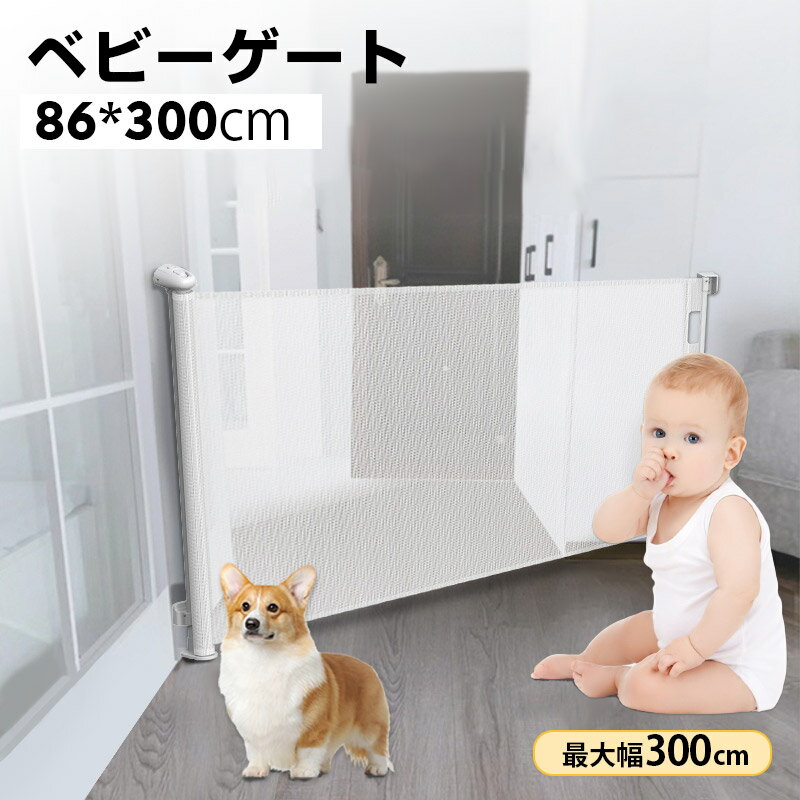 Rakuten - 最大幅300cmベビーゲート階段上ワイド赤ちゃんペットロールタイプセーフティゲート巻き取り式ロールゲートロールゲイトロール式ゲートキッチン玄関階段下トイレ安全ベビーフェンスベビーサークルペットゲート保育園設置簡単贈り物ギフト