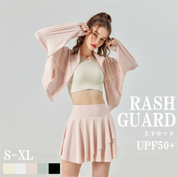 Rakuten - ラッシュガード上下セットトップスとスカートUVパーカーショート丈レディース接触冷感5color大人SMLXL女の子パーカー夏用長袖涼しい薄手ビーチ紫外線対策日焼け対策お出かけにぴったりカッコイイ