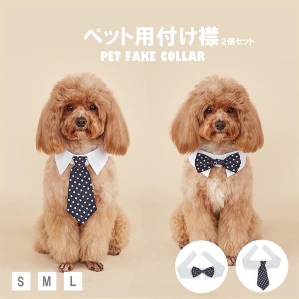 Dog - 付け襟2個セットペット用付け襟ペットウエアペット服犬可愛いオシャレ取り外し可能着用簡単犬用猫用いぬねこドッグペットおしゃれペット雑貨結婚式フォーマル