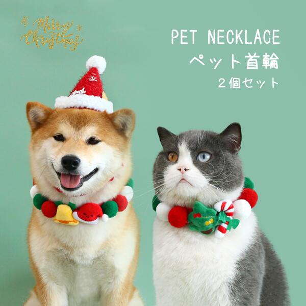 Necklace - 猫首輪犬首輪二個セットクリスマス風猫犬キャットドッグ首輪可愛い猫用首輪かわいいおしゃれ肌に優しいクリスマスネックレスクリスマス首輪くびわSML