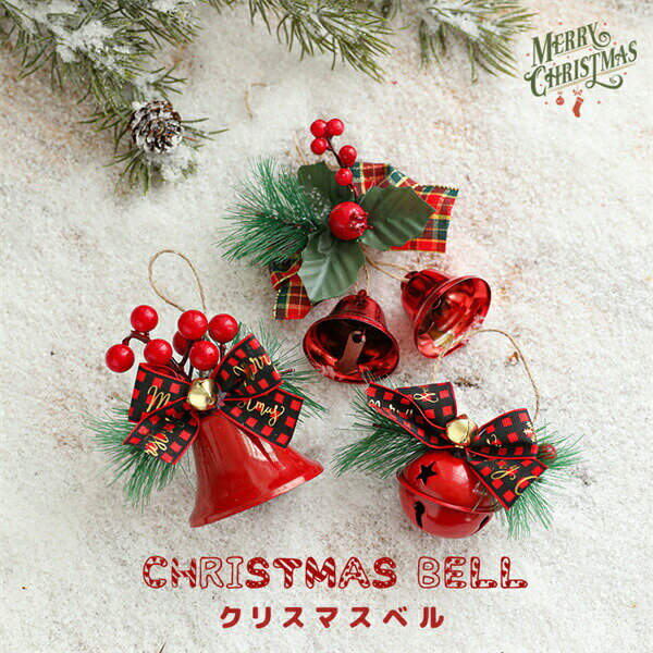 Rakuten - クリスマスベルクリスマスグッズレッドベルオーナメント玄関北欧赤小さい小さめミニサイズかわいい豪華高級装飾飾り壁掛け雑貨インテリアクリスマスベルデコレーション