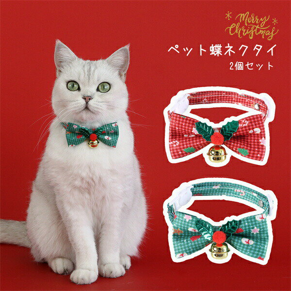 項鍊 - 猫蝶ネクタイ犬ネクタイ二個セットクリスマス風猫犬キャットドッグ蝶ネクタイ可愛いかわいいおしゃれ肌に優しいクリスマスネクタイクリスマス用品ペットグッズ