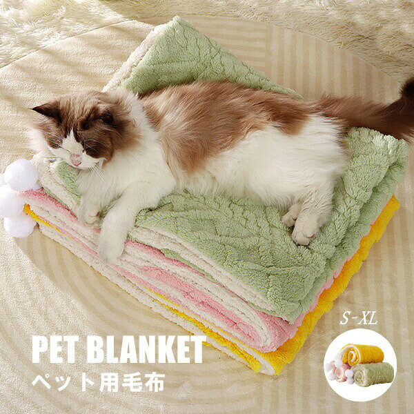 ペット毛布ブランケットペットブランケット猫用犬用四季冬ペットクッションふわふわサイズ選択可カラー選択可猫グッズ犬グッズ通年適用犬猫かわいいペット用品肌に優しい