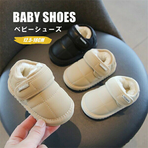 ベビーシューズベビー靴ベビー女の子男の子滑り止め加工履きやすいマジックテープ開閉脱着かんたん分厚い裏地付き子供可愛い厚底秋冬保温あったか柔らかい12.5-18CM