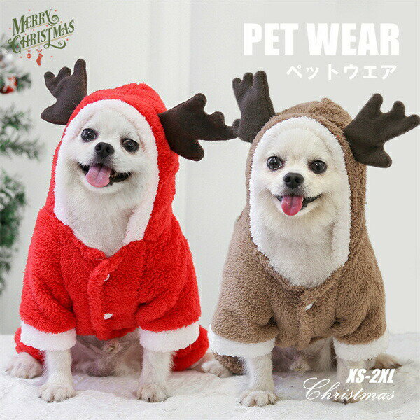 Rakuten - ペットウエアペット服ペット用品クリスマスクリスマス風猫用犬用猫犬キャットドッグふわふわ可愛いかわいいおしゃれトナカイクリスマス服レッドブラウンペットグッズ