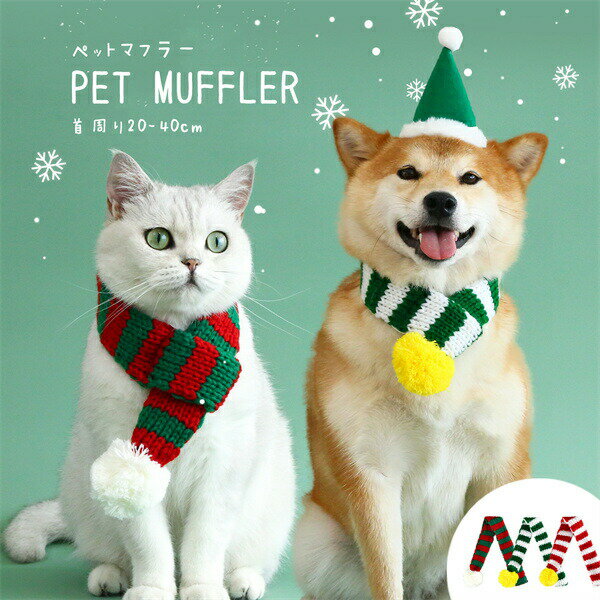 Mufflers - ペットマフラーペット襟巻マフラー猫用犬用クリスマス風猫犬キャットドッグマフラースカーフ可愛いかわいいおしゃれクリスマスマフラークリスマススカーフグリーンレッド