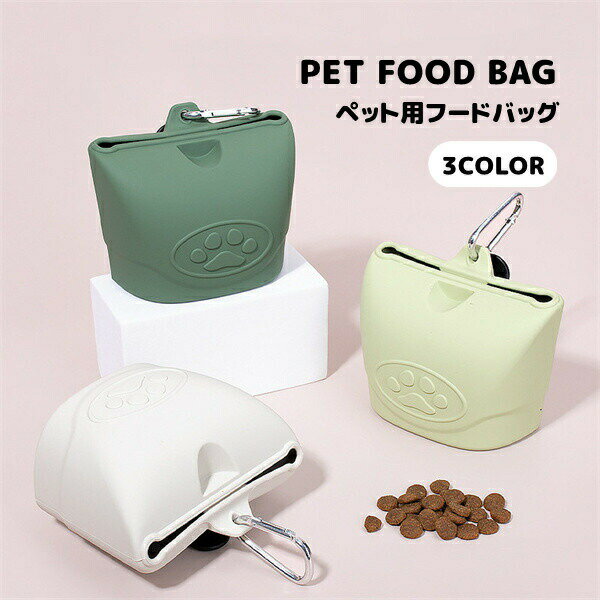 ペット用フードバッグバッグペット3カラー犬猫フード餌入れ食器犬用猫用お散歩お出かけ携帯用かわいいおしゃれ便利かわいい散歩用お出かけシリコン素材
