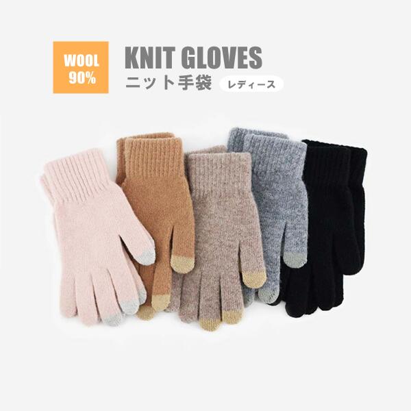 Rakuten - ウール90％手袋ニット手袋レディース手袋スマホ対応暖かいレディース女雪冬オシャレシンプル防寒あたたかい女性グローブ通勤通学おでかけクリスマスプレゼント
