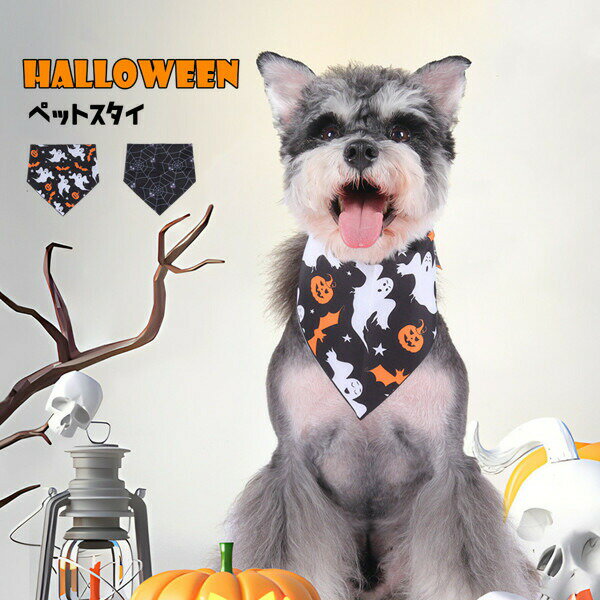 ペットスタイペット涎掛けハロウィン猫用犬用コスチューム衣装犬服猫服動物ペット用品ドッグウェア小型犬中型犬猫洋服室内記念撮影スタイ蜘蛛幽霊オシャレ
