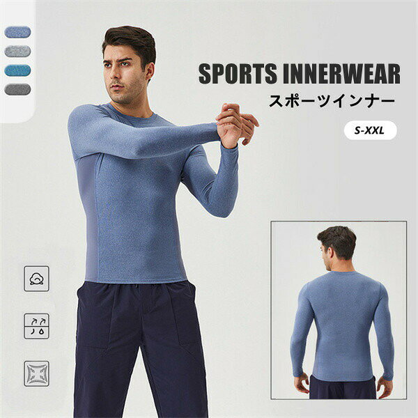 スポーツインナースポーツウェアメンズクルーネック長袖着圧インナー速乾トレーニング吸汗スポーツ服アンダーシャツアンダーウェア筋トレインナーシャツトレーニングウェア