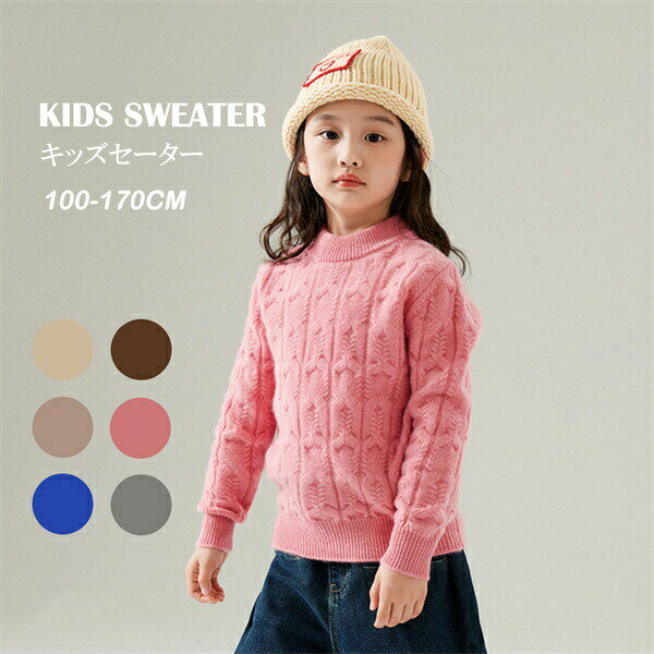 ウールセーター暖かいキッズセーター100ウールセーター子供セーターキッズウエア柔らかい子供服100-170cmクルーネック子供ウエア長袖冬キッズ子供トップスかわいいシンプル快適サイズ広い暖かいおしゃれ