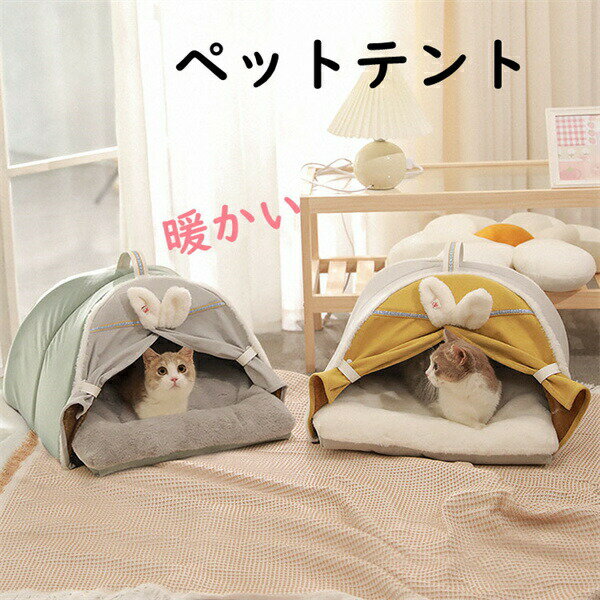 Rakuten - ペットテントペット用ベッド寝具クッション付き暖かいテント可愛いキャットハウス室内秋冬犬猫兼用ドッグカーテン猫犬ネコイヌ室内ハウス洗えるお部屋小型犬プレゼントおしゃれ洗濯可能