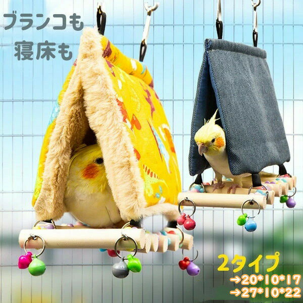 寝床暖かいインコ小鳥ケージ巣春秋冬ブランコ取付簡単止まり木パーチ休憩スペース羽休みもこもこ吊り下げ式遊ぶ鳥小動物小屋遊び場おも..