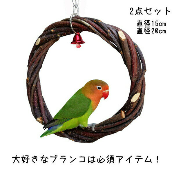 Rakuten - ブランコ2点セットインコ小鳥取付簡単天然木止まり木おもちゃ噛むおもちゃとまり木ストレス解消鳥遊び場鳥用おもちゃ吊り下げ式遊ぶ休憩スペース羽休みペット用品バードグッズオウム鳥用品