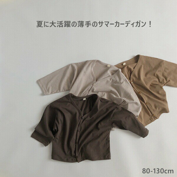 サマーカーディガン長袖薄手冷房対策虫よけ夏男の子シンプル女の子UVカットデイリ...