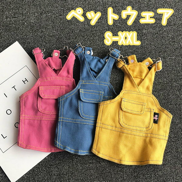 ドッグウェアサロペットペット服夏春秋犬服お出かけ着用簡単お散歩可愛いペット服...