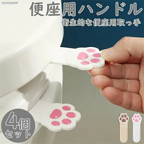●商品内容：便座ハンドル＊4枚●中国製●素材：プラスチック等注意書き（購入前に必ずご確認ください）：※記載寸法と実際の商品の寸法には、若干の誤差が生じる場合がございます。※お客様のモニター環境により、画像の色が実際の商品と異なって見える場合がございます。※海外製品の為、縫製基準が日本と異なるケースもあることから縫製が甘い・雑・糸の始末ができていない等が見受けられる場合もございます。※生産ロットにより、タグは必ずしも写真と同じとは限りません。※仕様は予告なく変更される場合があります。（ご使用に差し支えない程度）※商品の発送はお客様ご注文の際の情報に基づいて発送手配を行なっております。また、送付状に関しましては、全てのお客様を対象に当店が送り主になることとなっておりますため、何卒ご了承くださいませ。プレゼントの場合は送り主欄に当店の情報以外にご注文者様のお名前を備考欄に記入してください。●至急ご利用頂く場合、大量ご購入場合は事前にメールでご連絡お願いします。●何かご不明な点、ご要望などございましたら、お気軽に問い合わせください。インポート商品について当店では、国内外よりセレクトしたアイテムを取り扱っております。海外の商品につきましては各国の縫製基準をクリアしておりますが、日本の基準に比べ作りが大まかな部分がございます。 海外にて検品後、日本に到着後も当店にて検品をおこなっておりますが下記のような場合がございます。 ・縫製の糸の処理やボタンの縫い付けが甘い ・生地や付属品のインク臭・色違いの糸による縫製・柄合わせができていない・製造、加工の際に生じる小さなシミやほつれ・大まかな作りによる若干の形のゆがみ・他繊維の混じりによる縫製・ベルトなどの穴の若干のゆがみ以上のような場合での返品・交換はお受けできませんのであらかじめご了承くださいませ。 上記のような点が気になる方は海外製品をおすすめすることができませんので、あらかじめインポート商品をご理解頂きました上でのご購入をお願い致します。? メーカー希望小売価格はメーカーカタログに基づいて掲載しています