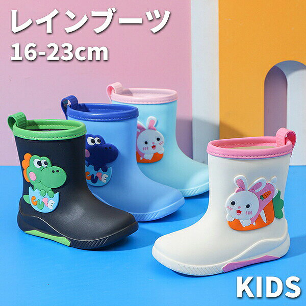 レインブーツキッズレインシューズ子供靴雨靴小学生入学入園軽い通学雨具女の子男の子低学年防水梅雨台風対策滑り止め歩きやすいキャンプ子供用長ぐつかわいいジュニア幼稚園保育所16cm17cm18cm19cm20cm21cm22cm23cm