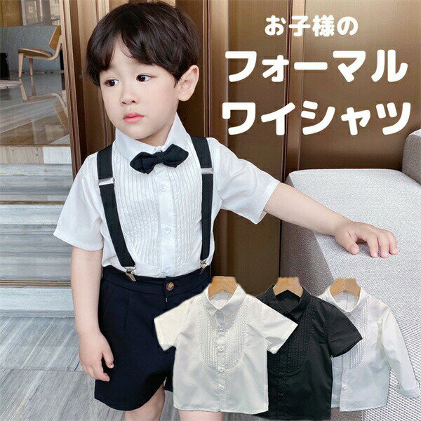 フォーマルシャツ男の子子供シャツワイシャツ80綿半袖長袖シャツ発表会入学式男の子服キッズ紳士服七五三入園式誕生日演奏会フォーマルホワイトブラックプレゼントお祝い