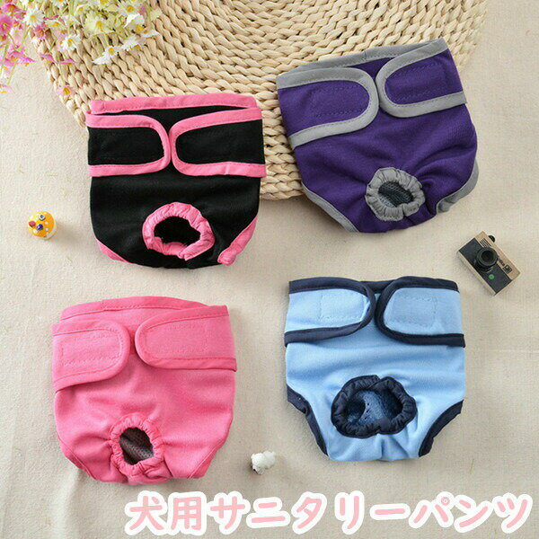Sanitary Pants - 犬用サニタリーパンツマナーパンツ2点セット4color生理用マナーウェア避妊介護しつけ用品おむつカバー下着ケア用品犬用術後ウェアお散歩お出かけペット雑貨いぬペット用衛生用品安心感