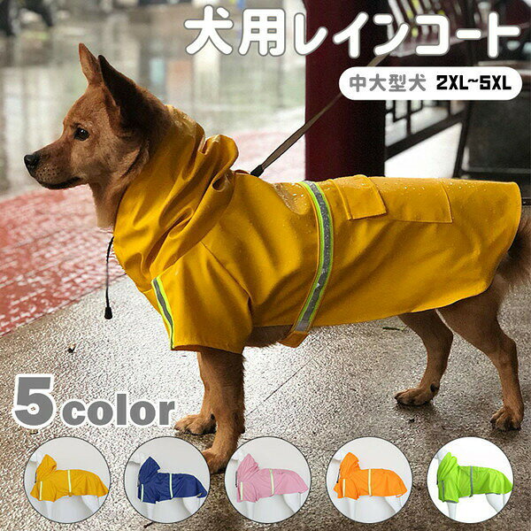 犬用レインコートペット用レインコート中型犬大型犬2XL~5XL反射テープ付きPU素材服...