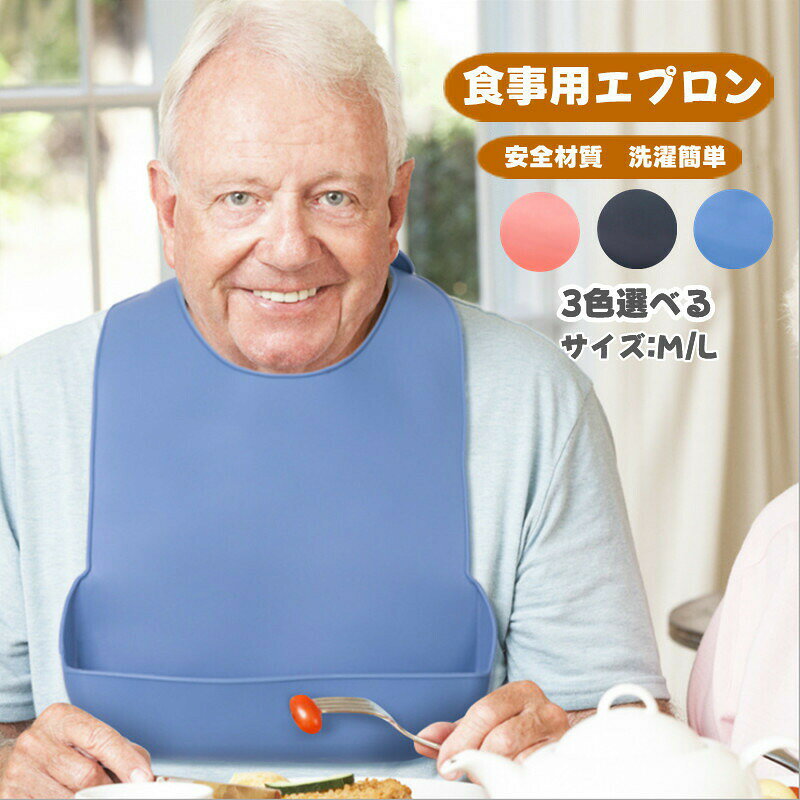 食事エプロン大人食事用エプロン大人食事用エプロン介護防水速乾おしゃれ無地介護高齢者介護施設老人ホーム洗濯簡単洗える収納可能介護用品敬老の日ポケット付き父の日母の日プレゼントギフト父の日シリコン
