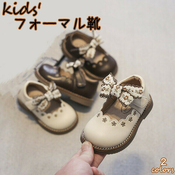 商品詳細発表会や結婚式の子供ドレス、入学式や卒業式のスーツスタイルに合わせたい、キュートなデザインが自慢です。華やかなフォーマルシーンはもちろん、ちょっとしたお出かけやお食事会など普段にも彩ってくれます。商品内容：キッズフォーマルシューズ素材：合成皮革等生産国：中国サイズについて：※はだし＋0.5~1.0cmがサイズ選びの目安かなと思います。※甲高、幅広の方1サイズ大きめをおススメします。※足には個人差がございますので、予めご了承下さい。※必ずしも足に合うということをお約束するものではございません。注意書き（購入前に必ずご確認ください）：※生地の特性上、多少ニオイがある場合がございますが、日陰で数日干していただくか、ご使用を伴い、 ニオイはなくなることご了承ください。※記載寸法と実際の商品の寸法には、若干の誤差が生じる場合がございます。※お客様のモニター環境により、画像の色が実際の商品と異なって見える場合がございます。※海外製品の為、縫製基準が日本と異なるケースもあることから縫製が甘い・雑・糸の始末ができていない等が見受けられる場合もございます。※生産ロットにより、タグは必ずしも写真と同じとは限りません。※仕様は予告なく変更される場合があります。（ご使用に差し支えない程度）※商品の発送はお客様ご注文の際の情報に基づいて発送手配を行なっております。また、送付状に関しましては、全てのお客様を対象に当店が送り主になることとなっておりますため、何卒ご了承くださいませ。プレゼントの場合は送り主欄に当店の情報以外にご注文者様のお名前を備考欄に記入してください。●至急ご利用頂く場合、大量ご購入場合は事前にメールでご連絡お願いします。●何かご不明な点、ご要望などございましたら、お気軽に問い合わせください。インポート商品について当店では、国内外よりセレクトしたアイテムを取り扱っております。海外の商品につきましては各国の縫製基準をクリアしておりますが、日本の基準に比べ作りが大まかな部分がございます。 海外にて検品後、日本に到着後も当店にて検品をおこなっておりますが下記のような場合がございます。 ・縫製の糸の処理やボタンの縫い付けが甘い ・生地や付属品のインク臭・色違いの糸による縫製・柄合わせができていない・製造、加工の際に生じる小さなシミやほつれ・大まかな作りによる若干の形のゆがみ・他繊維の混じりによる縫製・ベルトなどの穴の若干のゆがみ以上のような場合での返品・交換はお受けできませんのであらかじめご了承くださいませ。 上記のような点が気になる方は海外製品をおすすめすることができませんので、あらかじめインポート商品をご理解頂きました上でのご購入をお願い致します。