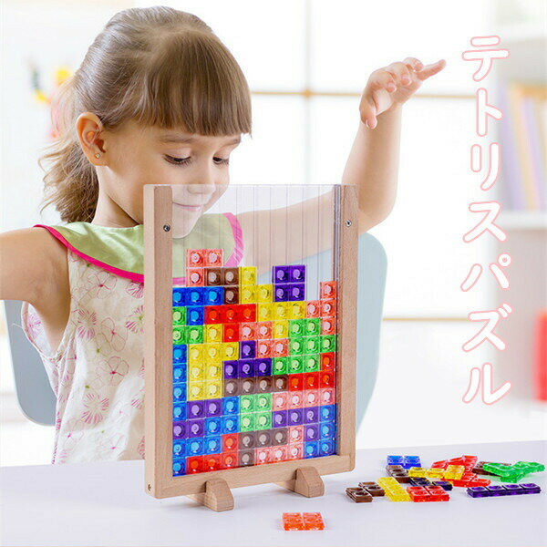 Puzzle - 3Dテトリス積み木知育玩具パズルセット組み立ておもちゃプレゼント早期開発教育おもちゃギフト誕生日贈り物クリスマス創造力考える力五感室内遊び子供向けストレス解消お祝い男の子女の子立体パズルギフト入園祝い
