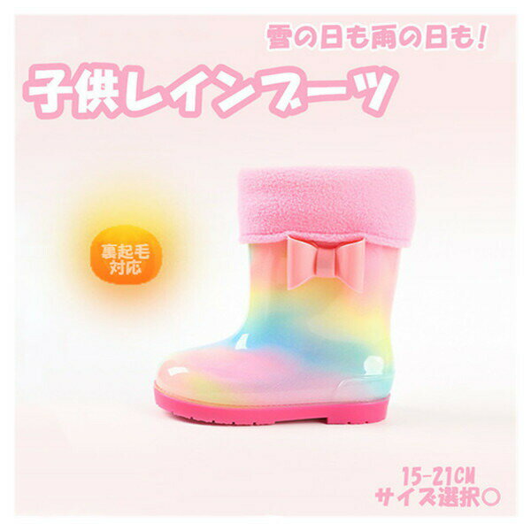 子供レインブーツレインシューズキッズ梅雨対策寒さ対策裏起毛長靴ジュニア防水雨...