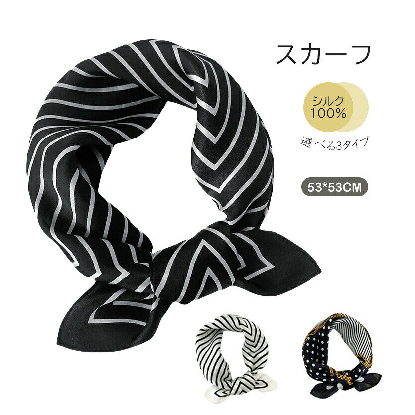一部上品！スカーフシルクミニスカーフ高級プリントアクセサリー高級感女子力大人気おしゃれ正方形53*53cmストライプオシャレプレゼント水玉柄春夏秋