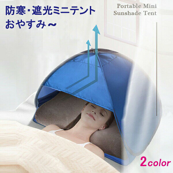 7日安眠ミニテント快眠ドーム2色選択防寒遮光ドームuvカット暑さ対策ビーチプライバシー対策スマホが固定、操作可保湿効果乾燥対策避難所でのプライバシー対策安眠グッズ快眠グッズ睡眠用品雑貨安眠対策母の日
