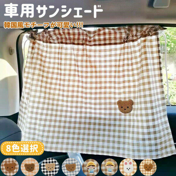 Rakuten - サンシェード車用カーテン吸盤くま刺繍ベビーキッズ日除け車サイドカー用品日除けカーテン車用カーテンかわいい韓国吸盤人気新作送料無料ファッションおしゃれカー用品