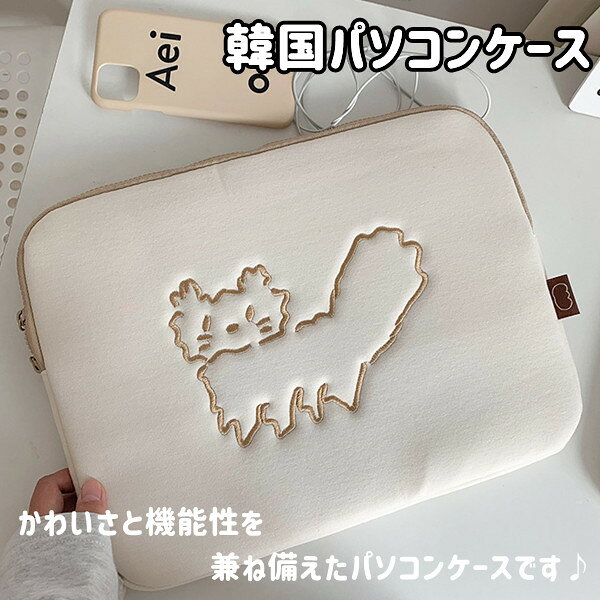 韓国パソコンケースノートパソコンケースねこちゃん11インチ13インチ15インチおしゃれ収納PCmac専用macbook専用かわいい韓国雑貨ノートパソコンPCケースおすすめ贈り物プレゼントお祝いかわいいおしゃれクリスマス友達男性女性子供