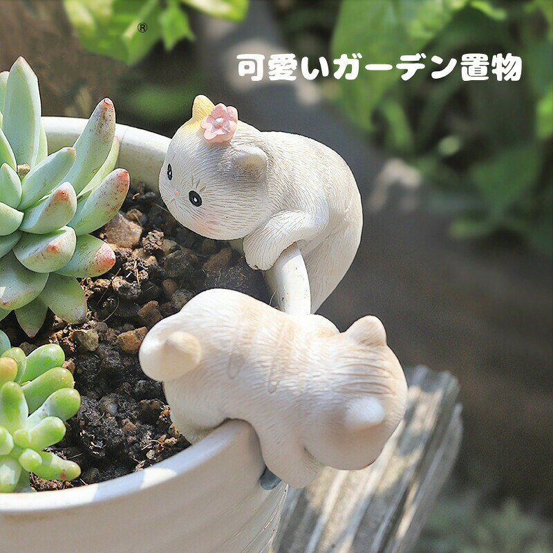 商品詳細この可愛いガーデンオーナメントは、植木鉢や水槽、テラリウムに最適な装飾品です。樹脂で作られた動物の置物は、庭やインテリアに温かみを加えます。ミニチュアサイズで、どんなスペースにもフィットし、植物のそばに置くことで自然な雰囲気を演出します。猫のデザインが愛らしく、見る人の心を和ませます。庭や室内の装飾に、この可愛い置物を加えてみてはいかがでしょうか。素材:合成樹脂生産国：中国注意書き：※商品写真は、できる限り現品を再現するように画像処理などの補正を行っておりますが、ご利用のモニターや環境により差異が生じます。予めご了承くださいませ。※上記の数値は、実測によるものです。多少の誤差はご容赦ください。※仕様は予告なく変更される場合があります。（ご使用に差し支えない程度）●至急ご利用頂く場合、大量ご購入場合は事前にメールか問い合わせフォームでご連絡お願いします。●何かご不明な点、ご要望などございましたら、お気軽に問い合わせください-------------------------------------------------インポート商品について海外製品の一部には、手作業での塗装や大量生産の過程において、塗装が不均一になることがあります。具体的には、以下のような現象が見られる場合があります：塗装の色ムラや色差塗装の厚さや光沢に若干の違いがある表面に塗料の痕跡や小さな不具合が見られることがあるこれらは製造過程で避けがたい微細な差異であり、品質には問題ございません。商品としての機能に支障がない場合は、正常な状態とみなされますので、予めご了承いただけますようお願い申し上げます。 以上のような場合での返品・交換はお受けできませんのであらかじめご了承くださいませ。? メーカー希望小売価格はメーカーカタログに基づいて掲載しています