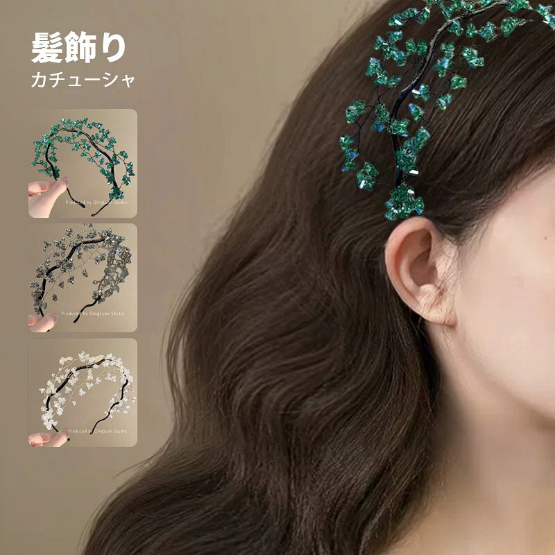 商品名称：カチューシャ材質：アクリル、クリスタルカラー：グリーン　ホワイト　グレー生産国：中国注意事項◆輸入商品について、縫製の見劣り・糸のほつれ、製造過程における小さなキズ、シミなどが見られる場合がございますが、不良品ではございません。出荷時にすべての商品を検品しておりますが、予め上記点ご了承下さい。※サイズは測定方法によって、若干の誤差がある場合がございます。※商品のお色は、照明、モニターの発色の具合により、実物と多少の違いことがございます。ご了承ください。※モデル・写真に使用されているアクセサリー・小物は別途記載が無い限り付属いたしません。※送料無料の場合は北海道/鹿児島/沖縄/離島への発送には別途追加送料が必要です。ご注文時には追加送料は加算されておりません。※商品の品質には万全を期しておりますが、万が一、不良・破損・誤納品・発送漏れなどがございましたら、メールやお電話で遠慮なくお申し付けください。※連絡せず、ショップに悪い評価をつけることをお控えようお願い致します。? メーカー希望小売価格はメーカーカタログに基づいて掲載しています