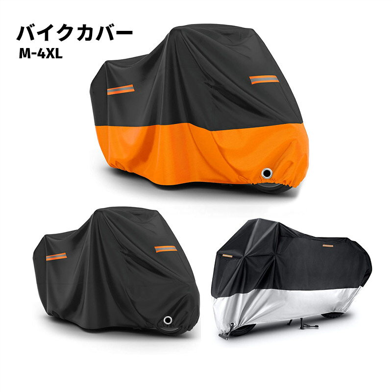 樂天商城 - バイクカバーバイク防水カバーレインカバー大型バイクカバーバイク用カバー防塵撥水厚手耐熱防水防盗UVカット原付スクーター中型大型飛ばない風飛び防止丈夫鍵穴付きボディカバー車体カバー単車カバー