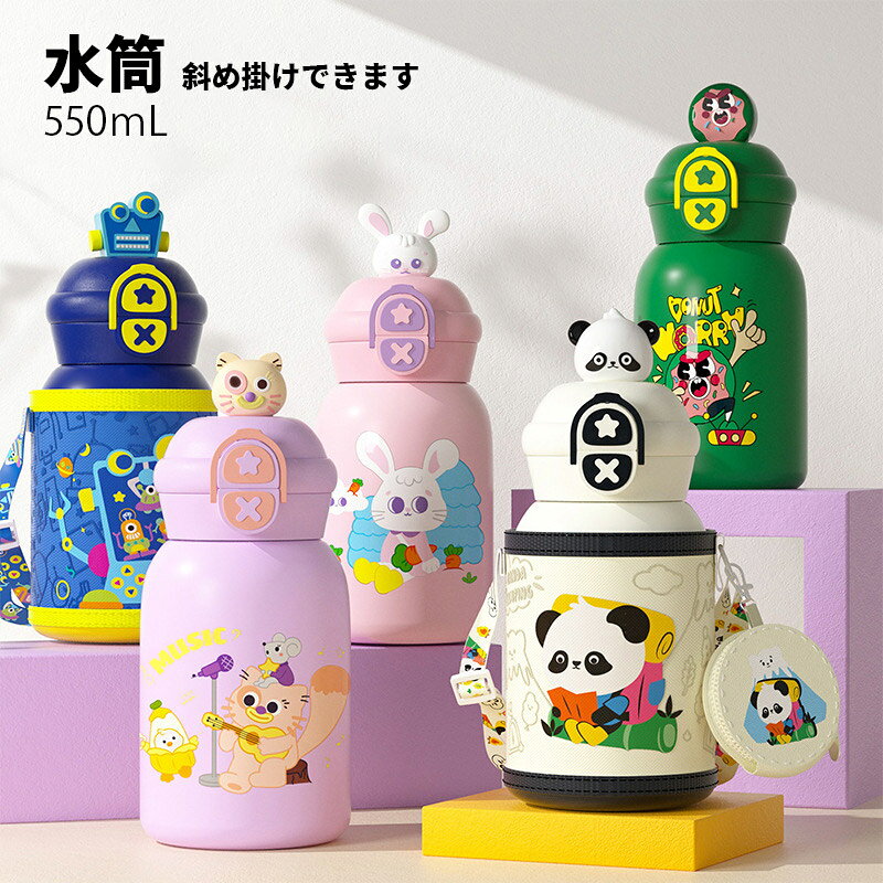 子供水筒2WAY使用ストロー直飲みかわいいアニマルポーチ付き斜め掛け水筒カバー付きステンレス水筒保温保冷550mL