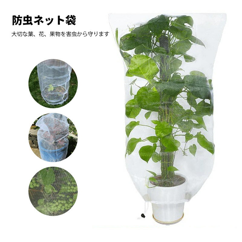 防虫ネットコードストッパー巾着式植物保護カバー鳥よけネット4サイズ園芸用ネット...