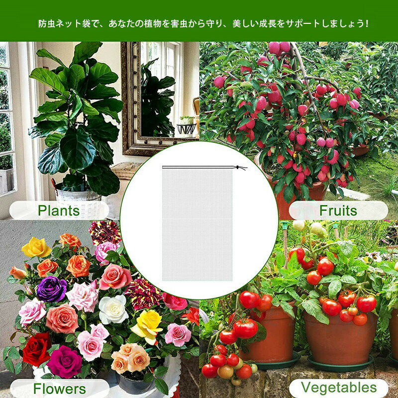 防虫ネットコードストッパー巾着式植物保護カバー鳥よけネット4サイズ園芸用ネット...