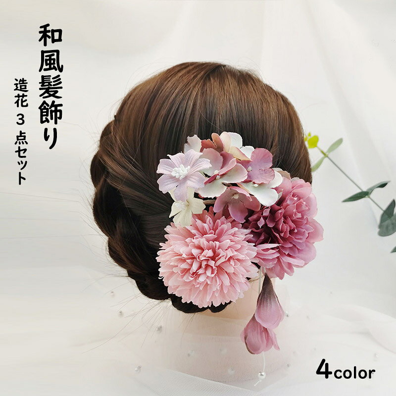 商品名称：着物髪飾りセット内容：具体的なセット内容は写真をご参考してお願いしますカラー：ピンク　ローズ　ホワイト　グリーン生産国：中国注意事項◆輸入商品について、ご存知の通り海外の工場での縫製は日本の工場と比べますと、縫製の見劣り・糸のほつれ、製造過程における小さなキズ、シミなどが見られる場合がございますが、不良品ではございません。出荷時にすべての商品を検品しておりますが、予め上記点ご了承下さい。※サイズは測定方法によって、若干の誤差がある場合がございます。※商品のお色は、照明、モニターの発色の具合により、実物と多少の違いことがございます。ご了承ください。※モデル・写真に使用されているアクセサリー・小物は別途記載が無い限り付属いたしません。※送料無料の場合は北海道/鹿児島/沖縄/離島への発送には別途追加送料が必要です。ご注文時には追加送料は加算されておりません。※商品の品質には万全を期しておりますが、万が一、不良・破損・誤納品・発送漏れなどがございましたら、メールやお電話で遠慮なくお申し付けください。※連絡せず、ショップに悪い評価をつけることをお控えようお願い致します。
